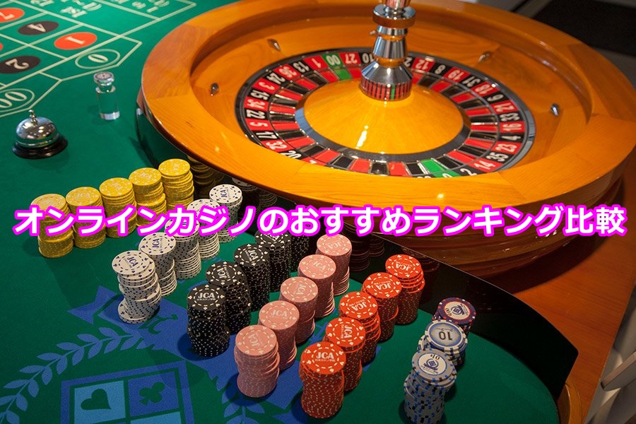 オンラインカジノ出金についてのトップ5の本